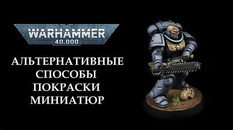 Альтернативные способы покраски