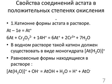 Атомное строение астата и его химические свойства