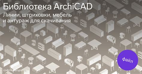Библиотека арматуры для ArchiCAD 22: