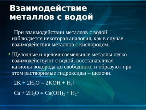 Биологическое взаимодействие металлов с KOH