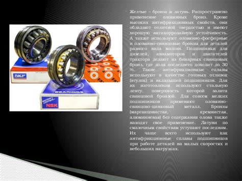 Бронза: для изготовления подшипников и контактных сетей