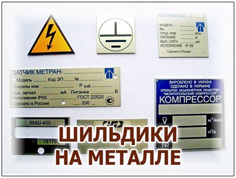 Важность крепления шильдиков на металле