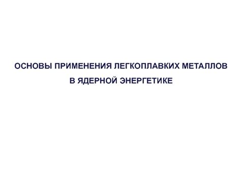 Важность мягких металлов в электрической энергетике