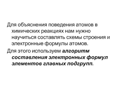 Важность электронного строения в химических реакциях