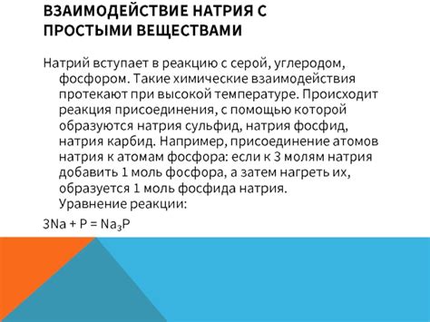 Взаимодействие натрия с серой