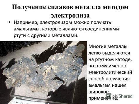 Взаимодействие ртути с другими металлами