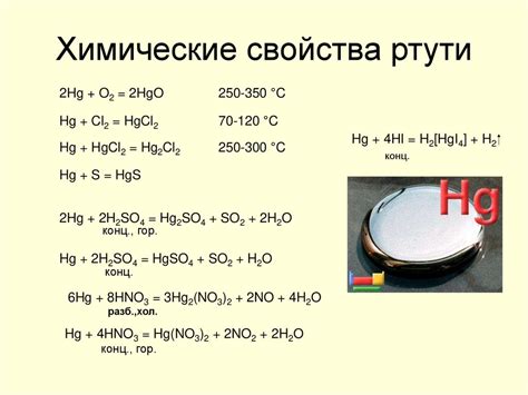 Взаимодействие ртути с медью