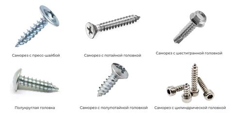 Виды саморезов для работы с металлом