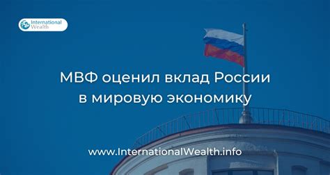 Вклад в мировую экономику