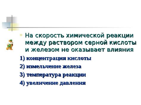 Влияние концентрации серной кислоты на скорость реакции с железом