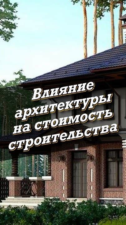 Влияние на стоимость строительства