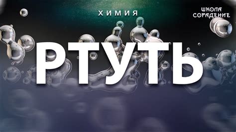 Влияние ртути на металлы