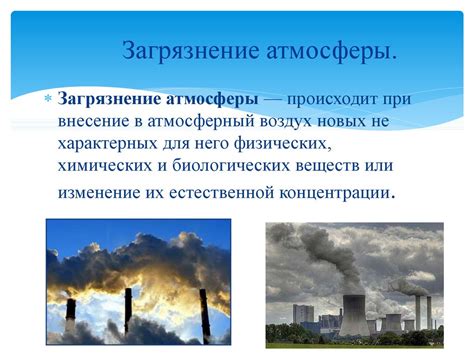 Воздействие воздуха