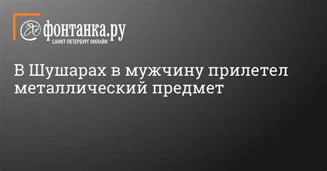Воспользоваться дистракцией и провести металлический предмет незамеченным