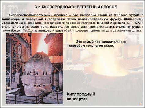 Выплавка стали в кислородно-конверторной печи