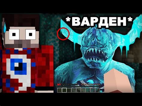 Где искать вардена в Minecraft