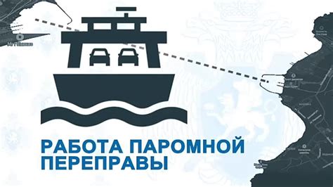 График работы паромов на переправе