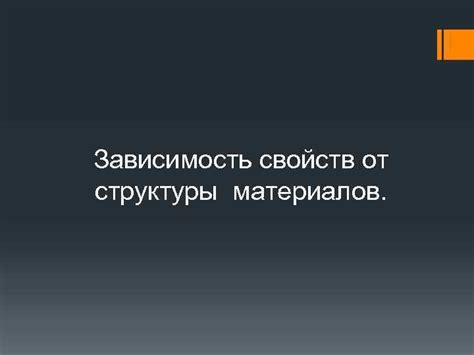 Зависимость от структуры и состава металлов