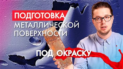 Заключительная подготовка поверхности