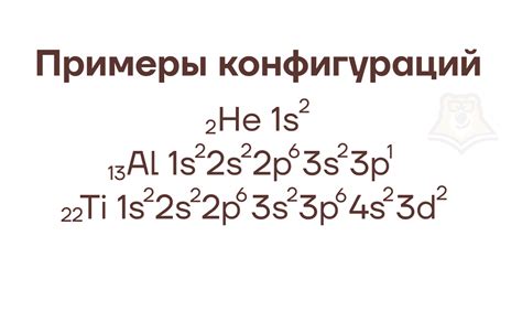 Значение электронной конфигурации