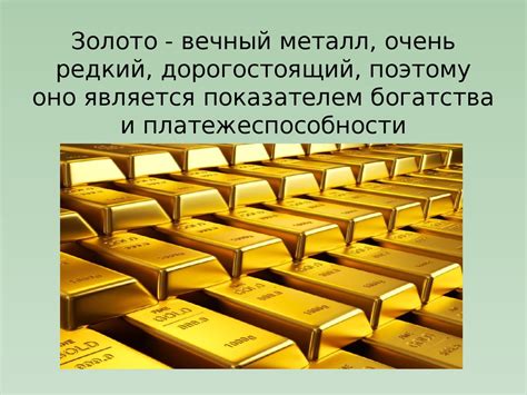 Золото - вечный символ богатства