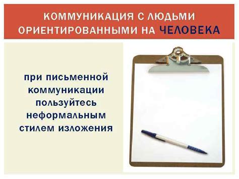 Избегайте недоразумений при письменной коммуникации