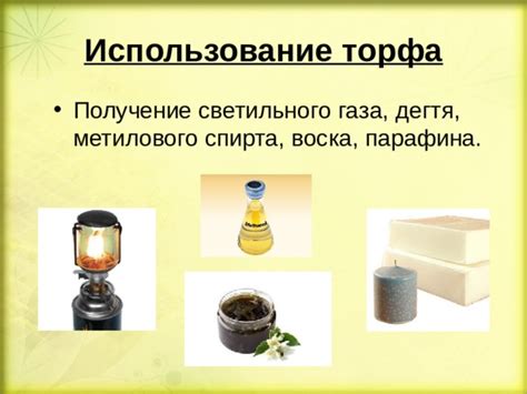 Извлечение и использование коксового торфа