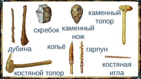 Изготовление оружия и инструментов