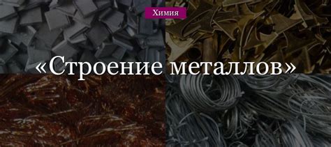 Использование металлов в промышленности и повседневной жизни
