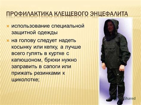 Использование специальной фиксирующей и защитной одежды