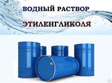 Использование этиленгликоля в автомобильной промышленности и проблемы, связанные с металлами