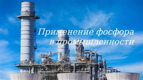 Использование NH4 в промышленности
