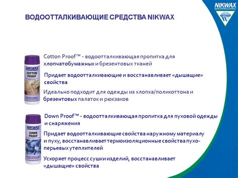 Используйте водоотталкивающие средства