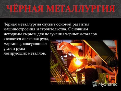 Исторический обзор развития металлургии черных металлов