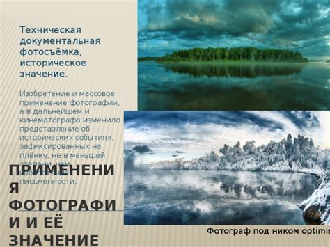 Историческое значение и применение