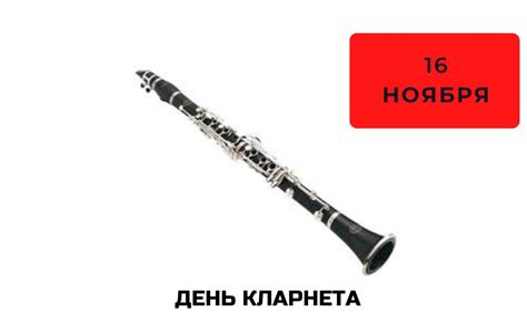 История Дня Кларнета