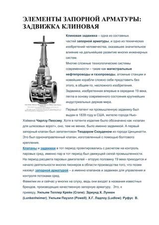 История изобретения арматуры