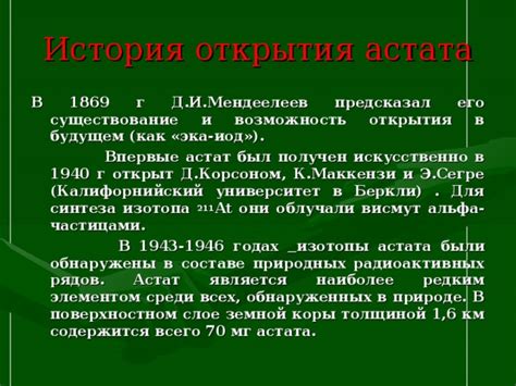 История открытия и использование астата