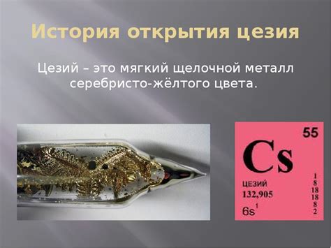 История открытия цезия