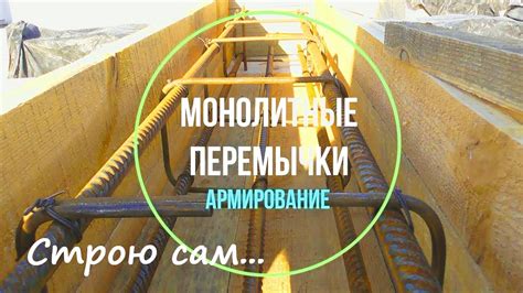 Как выбрать диаметр арматуры для оконных перемычек