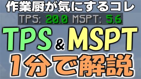 Как измерить и интерпретировать показатель MSPT в Minecraft