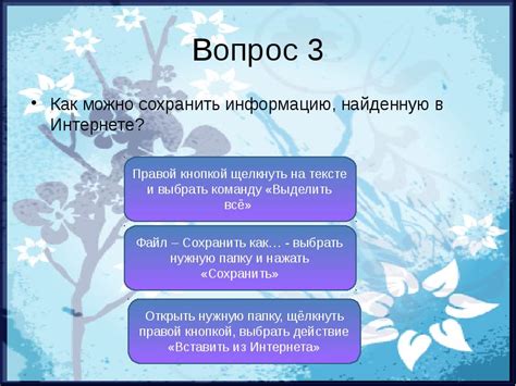 Как использовать найденную информацию