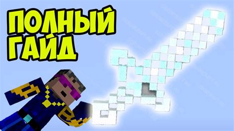Как получить стеклянный меч в Майнкрафт Twilight Forest