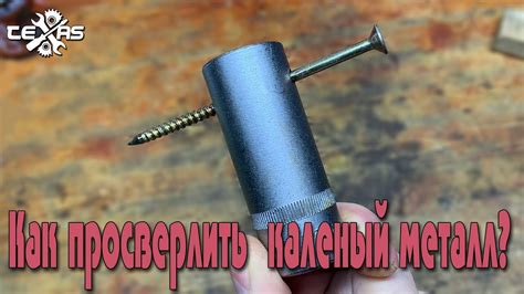 Как правильно отпустить каленый металл перед сверлением