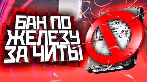 Как предотвратить получение бана по железу