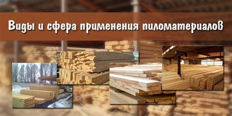 Качественные пиломатериалы в Домкино