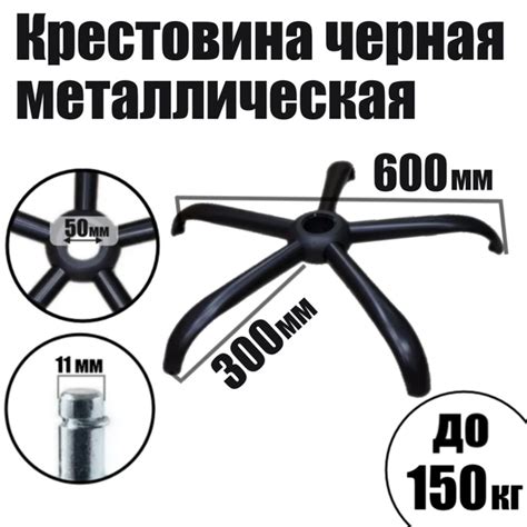 Качество и надежность: металлическая крестовина