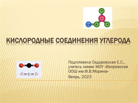 Кислородные соединения