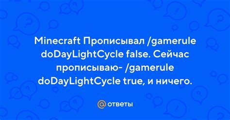 Команда "/gamerule doDaylightCycle" для отключения цикла суток