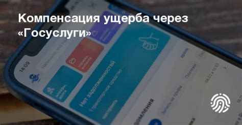 Компенсация ущерба